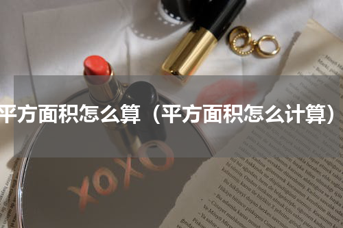 平方面积怎么算（平方面积怎么计算）