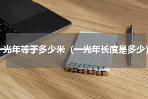一光年等于多少米（一光年长度是多少）