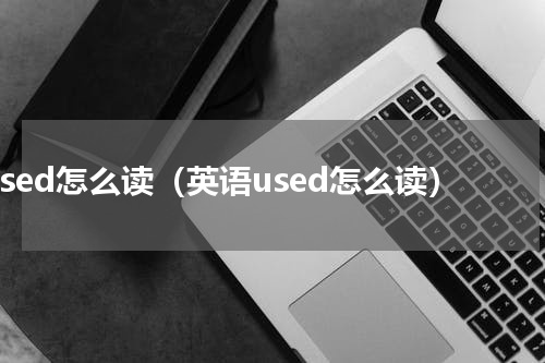 used怎么读（英语used怎么读）