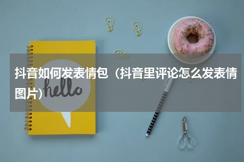 抖音如何发表情包（抖音里评论怎么发表情图片）