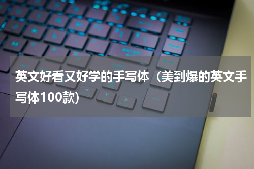 英文好看又好学的手写体（美到爆的英文手写体100款）