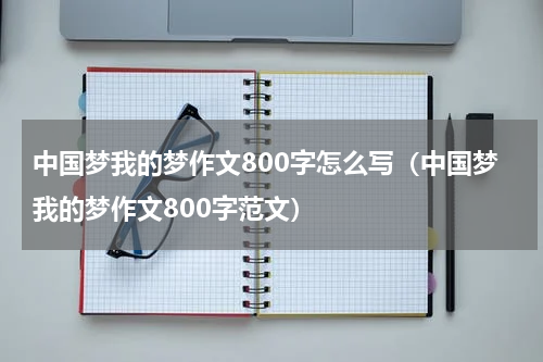 中国梦我的梦作文800字怎么写（中国梦我的梦作文800字范文）