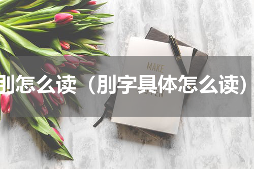 刖怎么读（刖字具体怎么读）