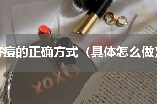 挤痘的正确方式（具体怎么做）