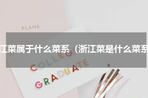 浙江菜属于什么菜系（浙江菜是什么菜系）