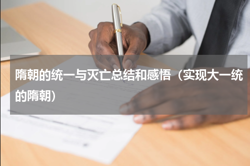 隋朝的统一与灭亡总结和感悟（实现大一统的隋朝）