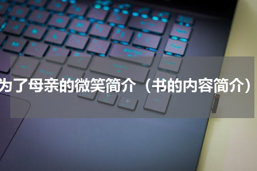 为了母亲的微笑简介（书的内容简介）