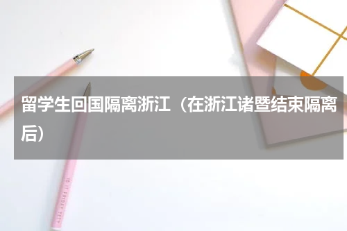 留学生回国隔离浙江（在浙江诸暨结束隔离后）