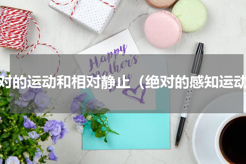 绝对的运动和相对静止（绝对的感知运动）