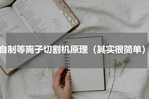 自制等离子切割机原理（其实很简单）