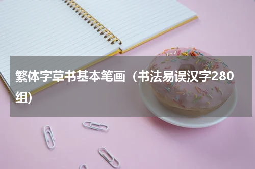 繁体字草书基本笔画（书法易误汉字280组）