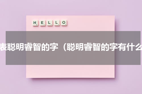代表聪明睿智的字（聪明睿智的字有什么）