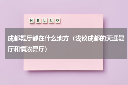 成都舞厅都在什么地方（浅谈成都的天涯舞厅和情浓舞厅）