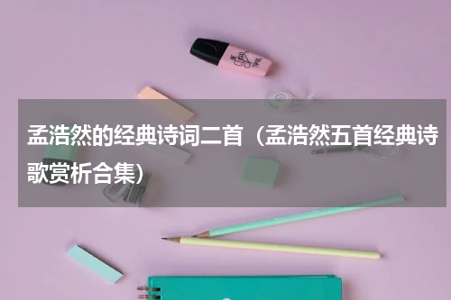 孟浩然的经典诗词二首（孟浩然五首经典诗歌赏析合集）