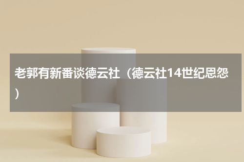 老郭有新番谈德云社（德云社14世纪恩怨）