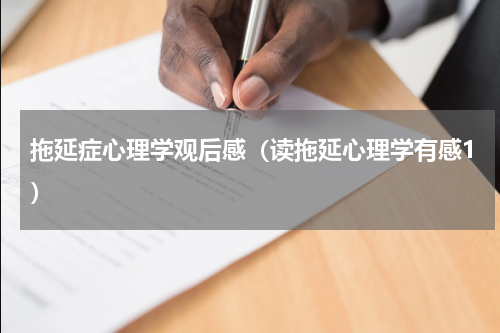 拖延症心理学观后感（读拖延心理学有感1）