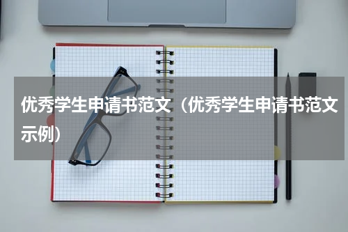 优秀学生申请书范文（优秀学生申请书范文示例）