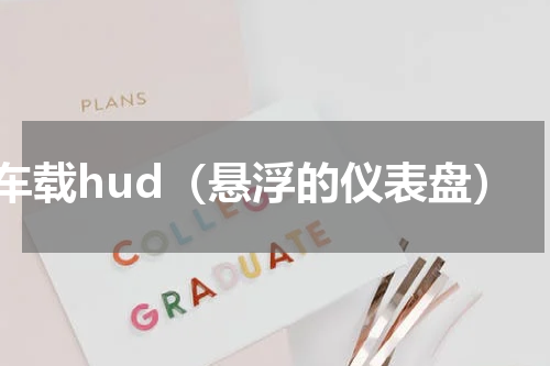 车载hud（悬浮的仪表盘）