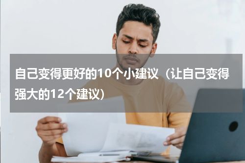 自己变得更好的10个小建议（让自己变得强大的12个建议）