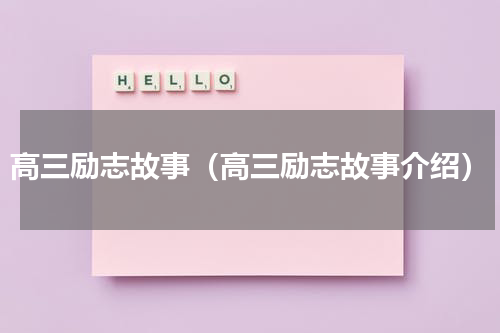 高三励志故事（高三励志故事介绍）