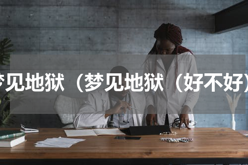 梦见地狱（梦见地狱（好不好）