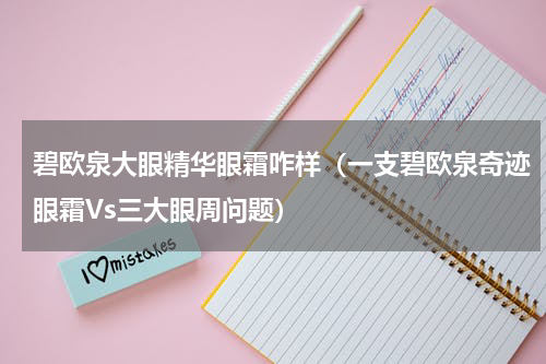 碧欧泉大眼精华眼霜咋样（一支碧欧泉奇迹眼霜Vs三大眼周问题）