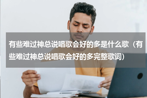 有些难过神总说唱歌会好的多是什么歌（有些难过神总说唱歌会好的多完整歌词）