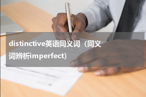 distinctive英语同义词（同义词辨析imperfect）