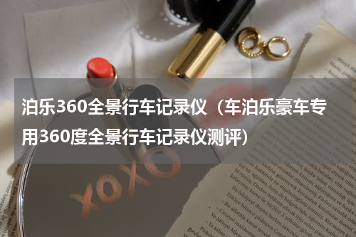 泊乐360全景行车记录仪（车泊乐豪车专用360度全景行车记录仪测评）