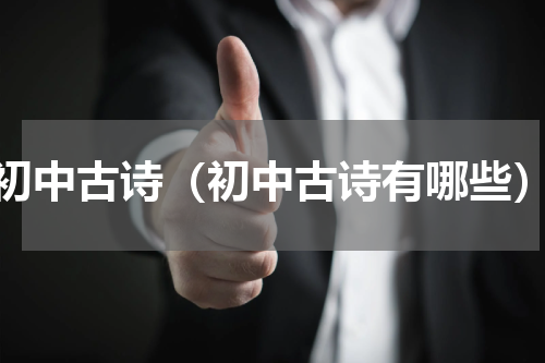 初中古诗（初中古诗有哪些）