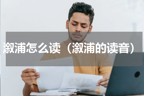 溆浦怎么读（溆浦的读音）