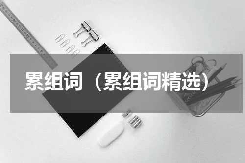 累组词（累组词精选）