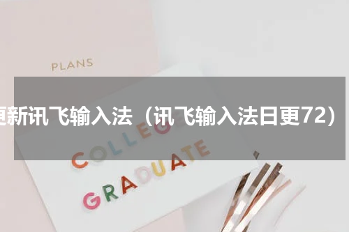 更新讯飞输入法（讯飞输入法日更72）