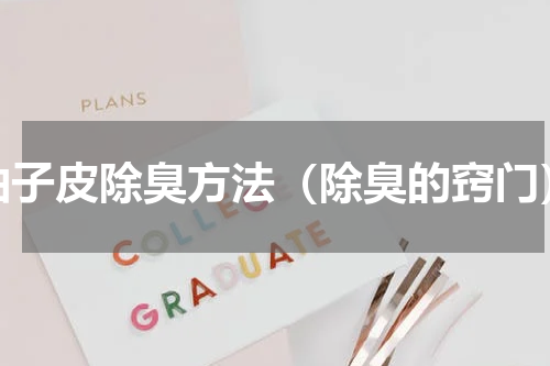 柚子皮除臭方法（除臭的窍门）