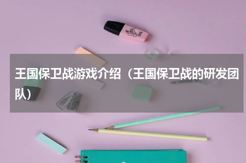王国保卫战游戏介绍（王国保卫战的研发团队）