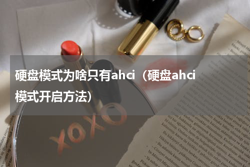 硬盘模式为啥只有ahci（硬盘ahci模式开启方法）