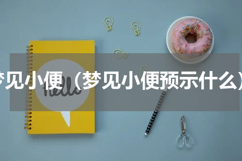 梦见小便（梦见小便预示什么）