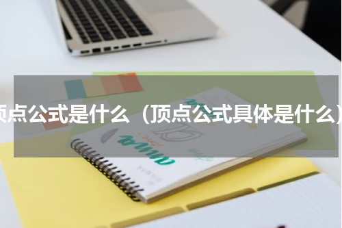 顶点公式是什么（顶点公式具体是什么）