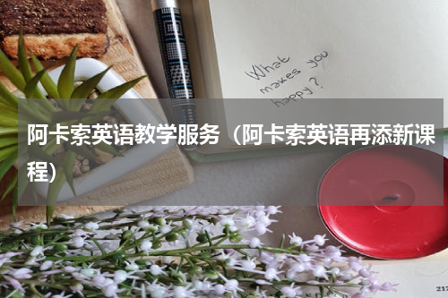 阿卡索英语教学服务（阿卡索英语再添新课程）