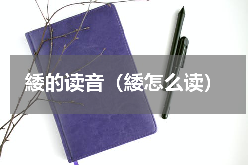 緌的读音（緌怎么读）