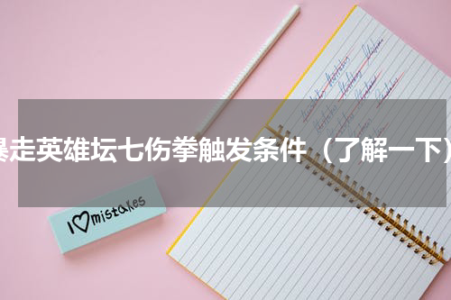暴走英雄坛七伤拳触发条件（了解一下）