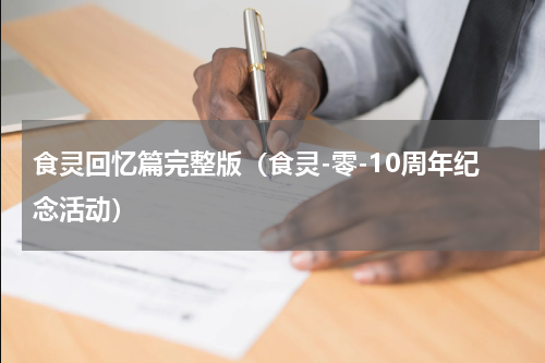食灵回忆篇完整版（食灵-零-10周年纪念活动）