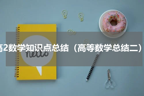 高2数学知识点总结（高等数学总结二）