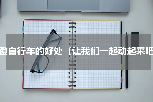 空蹬自行车的好处（让我们一起动起来吧）