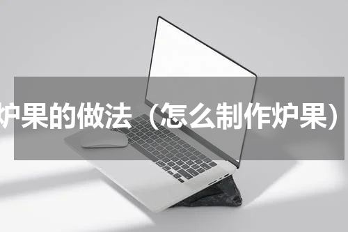 炉果的做法（怎么制作炉果）