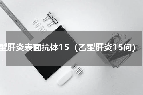 乙型肝炎表面抗体15（乙型肝炎15问）