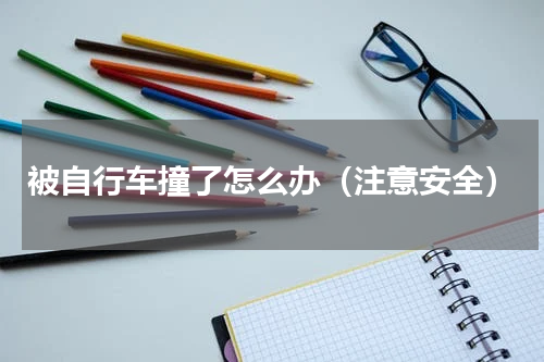 被自行车撞了怎么办（注意安全）