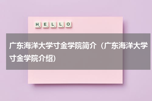 广东海洋大学寸金学院简介（广东海洋大学寸金学院介绍）