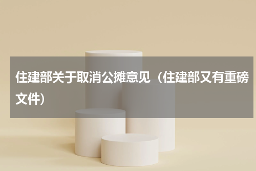 住建部关于取消公摊意见（住建部又有重磅文件）