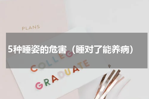 5种睡姿的危害（睡对了能养病）